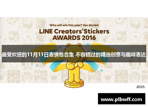 最受欢迎的11月11日表情包合集 不容错过的精选创意与趣味表达