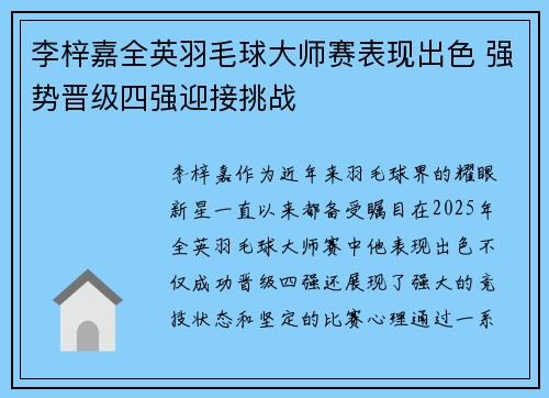 李梓嘉全英羽毛球大师赛表现出色 强势晋级四强迎接挑战