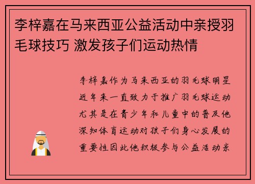 李梓嘉在马来西亚公益活动中亲授羽毛球技巧 激发孩子们运动热情