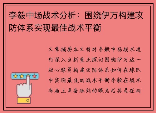 李毅中场战术分析:围绕伊万构建攻防体系实现最佳战术平衡 李毅中场战术分析:围绕伊万构建攻防体系实现最佳战术平衡