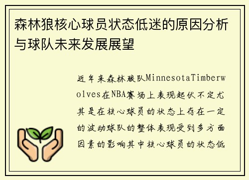 森林狼核心球员状态低迷的原因分析与球队未来发展展望 森林狼核心球员状态低迷的原因分析与球队未来发展展望