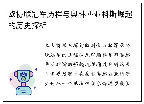 欧协联冠军历程与奥林匹亚科斯崛起的历史探析 欧协联冠军历程与奥林匹亚科斯崛起的历史探析