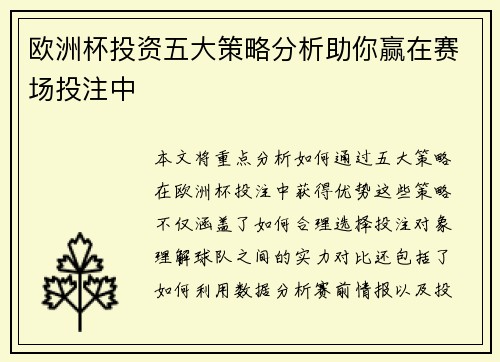 欧洲杯投资五大策略分析助你赢在赛场投注中 欧洲杯投资五大策略分析助你赢在赛场投注中