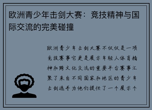 欧洲青少年击剑大赛:竞技精神与国际交流的完美碰撞 欧洲青少年击剑大赛:竞技精神与国际交流的完美碰撞