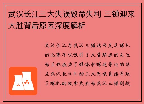 武汉长江三大失误致命失利 三镇迎来大胜背后原因深度解析
