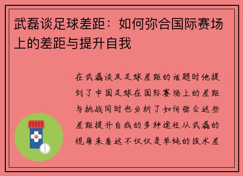 武磊谈足球差距：如何弥合国际赛场上的差距与提升自我