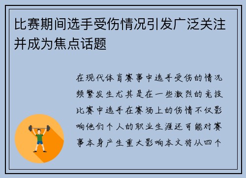 比赛期间选手受伤情况引发广泛关注并成为焦点话题