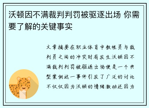沃顿因不满裁判判罚被驱逐出场 你需要了解的关键事实