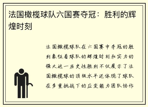 法国橄榄球队六国赛夺冠：胜利的辉煌时刻