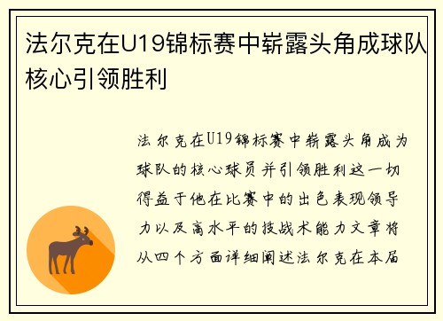 法尔克在U19锦标赛中崭露头角成球队核心引领胜利