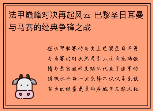 法甲巅峰对决再起风云 巴黎圣日耳曼与马赛的经典争锋之战