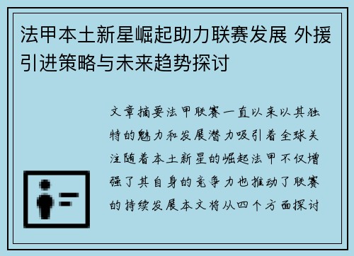 法甲本土新星崛起助力联赛发展 外援引进策略与未来趋势探讨