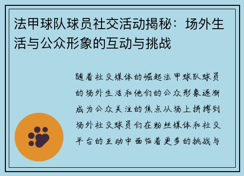 法甲球队球员社交活动揭秘:场外生活与公众形象的互动与挑战 法甲球队球员社交活动揭秘:场外生活与公众形象的互动与挑战
