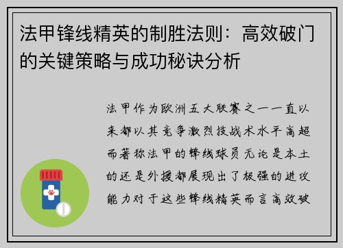 法甲锋线精英的制胜法则:高效破门的关键策略与成功秘诀分析 法甲锋线精英的制胜法则:高效破门的关键策略与成功秘诀分析