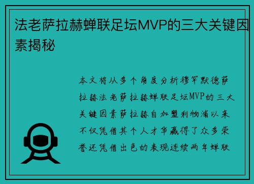 法老萨拉赫蝉联足坛MVP的三大关键因素揭秘