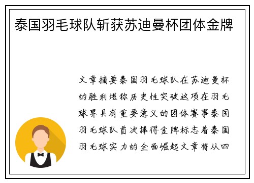 泰国羽毛球队斩获苏迪曼杯团体金牌 泰国羽毛球队斩获苏迪曼杯团体金牌