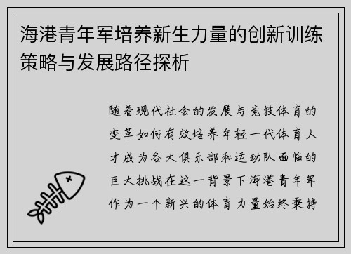 海港青年军培养新生力量的创新训练策略与发展路径探析