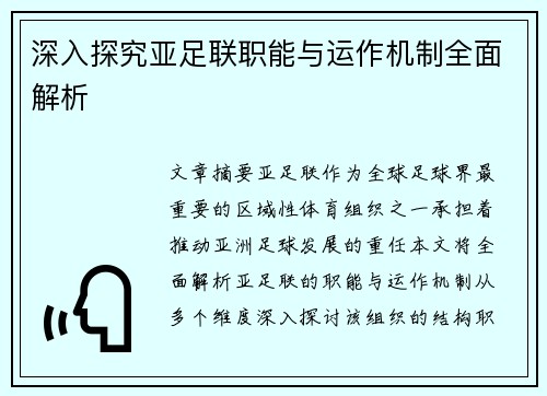 深入探究亚足联职能与运作机制全面解析 深入探究亚足联职能与运作机制全面解析