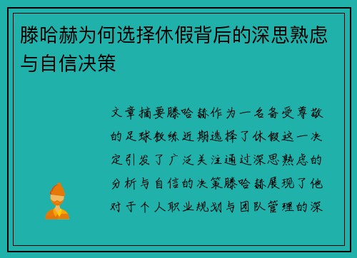 滕哈赫为何选择休假背后的深思熟虑与自信决策 滕哈赫为何选择休假背后的深思熟虑与自信决策