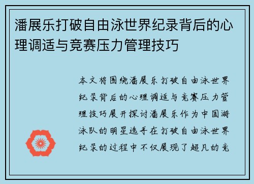 潘展乐打破自由泳世界纪录背后的心理调适与竞赛压力管理技巧 潘展乐打破自由泳世界纪录背后的心理调适与竞赛压力管理技巧