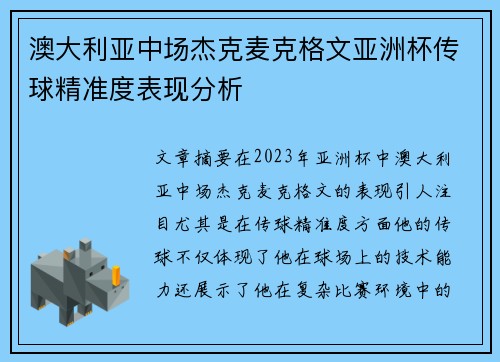 澳大利亚中场杰克麦克格文亚洲杯传球精准度表现分析