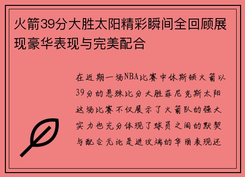 火箭39分大胜太阳精彩瞬间全回顾展现豪华表现与完美配合