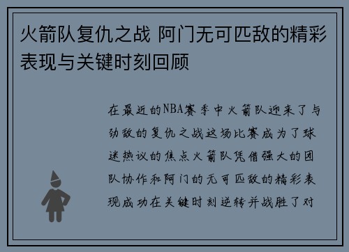 火箭队复仇之战 阿门无可匹敌的精彩表现与关键时刻回顾 火箭队复仇之战 阿门无可匹敌的精彩表现与关键时刻回顾