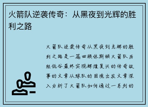 火箭队逆袭传奇:从黑夜到光辉的胜利之路 火箭队逆袭传奇:从黑夜到光辉的胜利之路