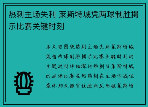 热刺主场失利 莱斯特城凭两球制胜揭示比赛关键时刻 热刺主场失利 莱斯特城凭两球制胜揭示比赛关键时刻