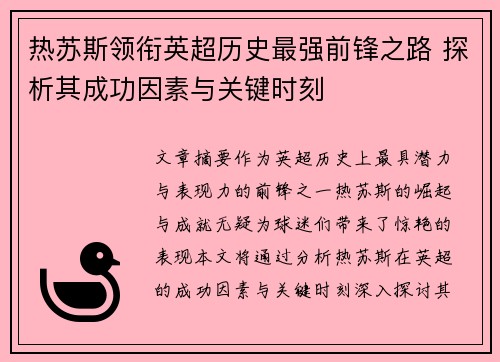 热苏斯领衔英超历史最强前锋之路 探析其成功因素与关键时刻 热苏斯领衔英超历史最强前锋之路 探析其成功因素与关键时刻