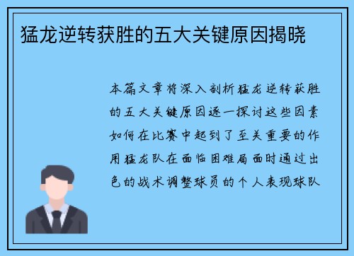 猛龙逆转获胜的五大关键原因揭晓 猛龙逆转获胜的五大关键原因揭晓