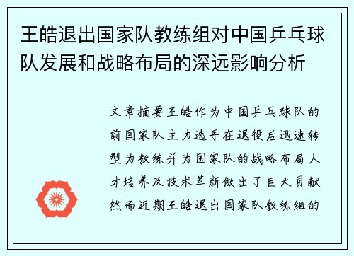 王皓退出国家队教练组对中国乒乓球队发展和战略布局的深远影响分析 王皓退出国家队教练组对中国乒乓球队发展和战略布局的深远影响分析