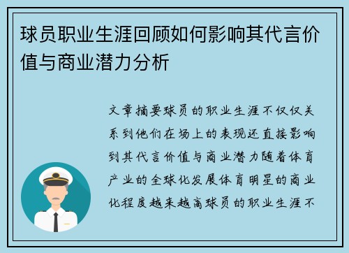 球员职业生涯回顾如何影响其代言价值与商业潜力分析