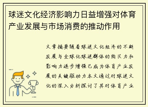 球迷文化经济影响力日益增强对体育产业发展与市场消费的推动作用
