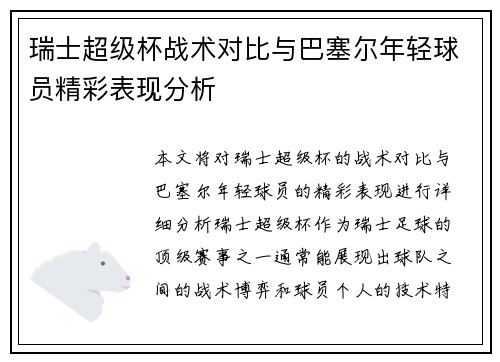 瑞士超级杯战术对比与巴塞尔年轻球员精彩表现分析 瑞士超级杯战术对比与巴塞尔年轻球员精彩表现分析