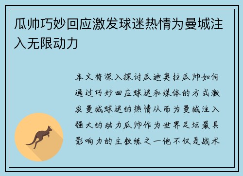 瓜帅巧妙回应激发球迷热情为曼城注入无限动力
