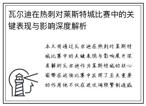 瓦尔迪在热刺对莱斯特城比赛中的关键表现与影响深度解析 瓦尔迪在热刺对莱斯特城比赛中的关键表现与影响深度解析
