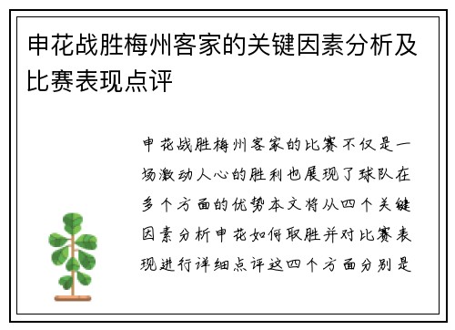 申花战胜梅州客家的关键因素分析及比赛表现点评