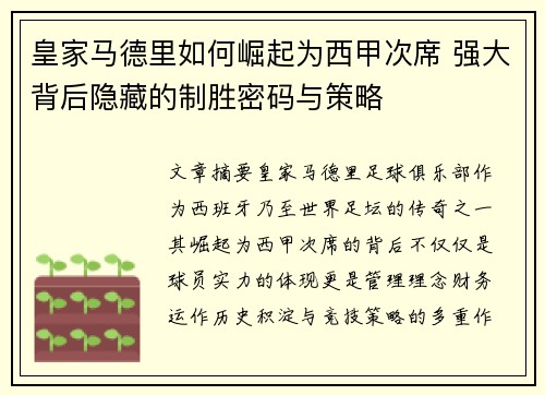 皇家马德里如何崛起为西甲次席 强大背后隐藏的制胜密码与策略