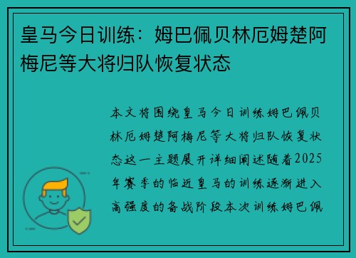 皇马今日训练：姆巴佩贝林厄姆楚阿梅尼等大将归队恢复状态