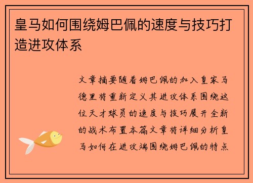皇马如何围绕姆巴佩的速度与技巧打造进攻体系 皇马如何围绕姆巴佩的速度与技巧打造进攻体系