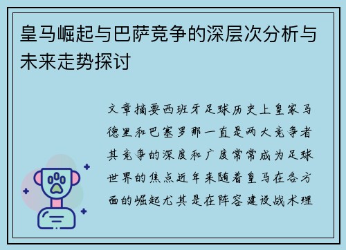 皇马崛起与巴萨竞争的深层次分析与未来走势探讨
