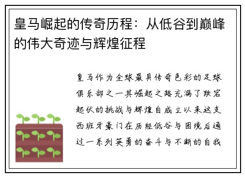 皇马崛起的传奇历程:从低谷到巅峰的伟大奇迹与辉煌征程 皇马崛起的传奇历程:从低谷到巅峰的伟大奇迹与辉煌征程
