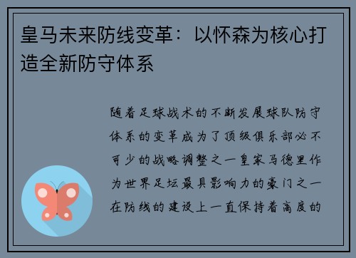 皇马未来防线变革:以怀森为核心打造全新防守体系 皇马未来防线变革:以怀森为核心打造全新防守体系