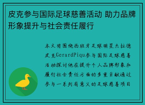 皮克参与国际足球慈善活动 助力品牌形象提升与社会责任履行 皮克参与国际足球慈善活动 助力品牌形象提升与社会责任履行