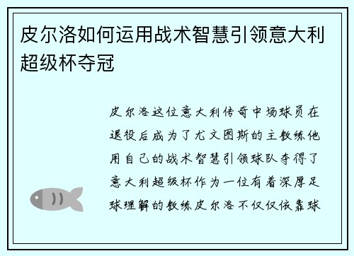 皮尔洛如何运用战术智慧引领意大利超级杯夺冠 皮尔洛如何运用战术智慧引领意大利超级杯夺冠