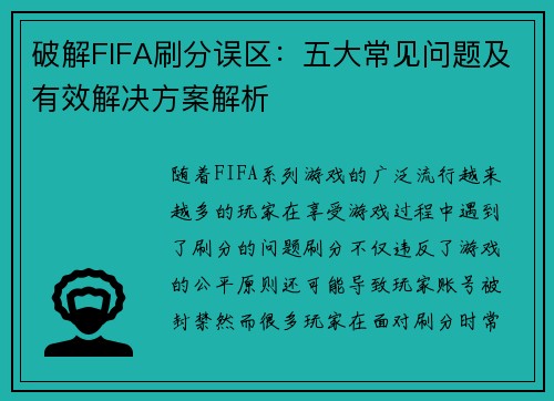 破解FIFA刷分误区:五大常见问题及有效解决方案解析 破解FIFA刷分误区:五大常见问题及有效解决方案解析